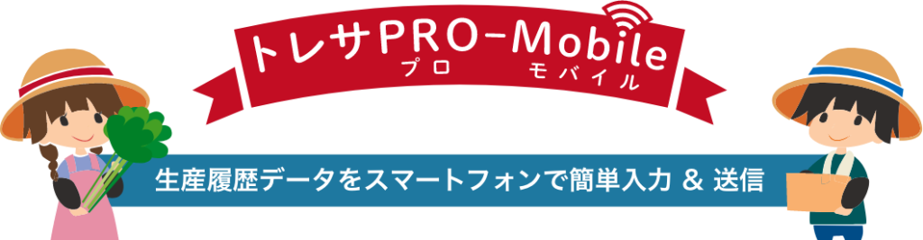 トレサProモバイル