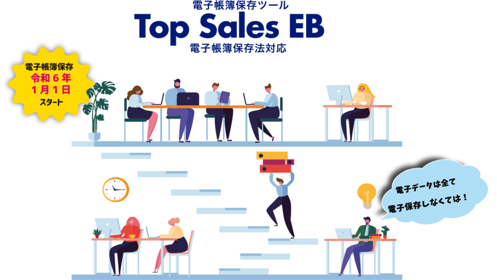 電子帳簿保存ツール Top Sales EB