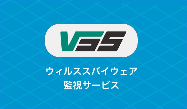 ウィルススパイウェア 監視サービス